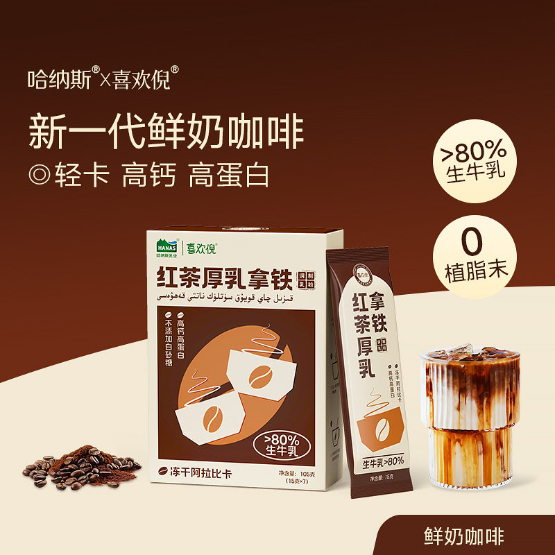 哈纳斯乳业阿拉比卡冻干咖啡黑咖