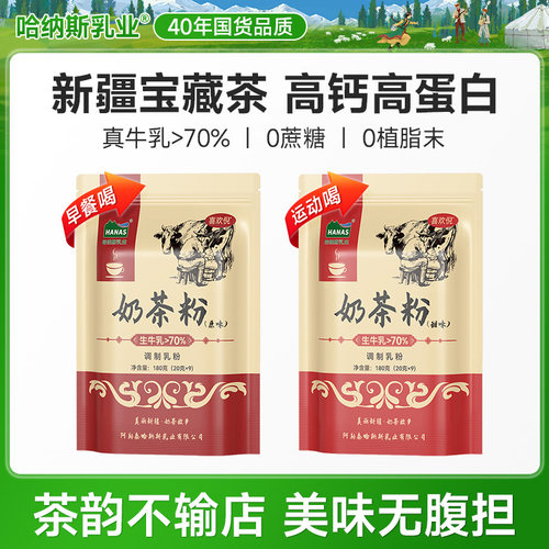 新疆奶茶粉哈纳斯乳业0蔗糖