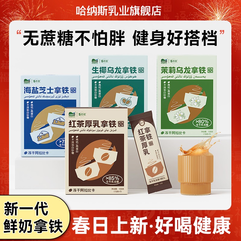 哈纳斯乳业红茶厚乳拿铁