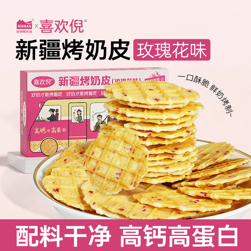 哈纳斯新疆特产鲜奶烤奶皮奶制品儿童孕妇零食营养健康高钙高蛋白