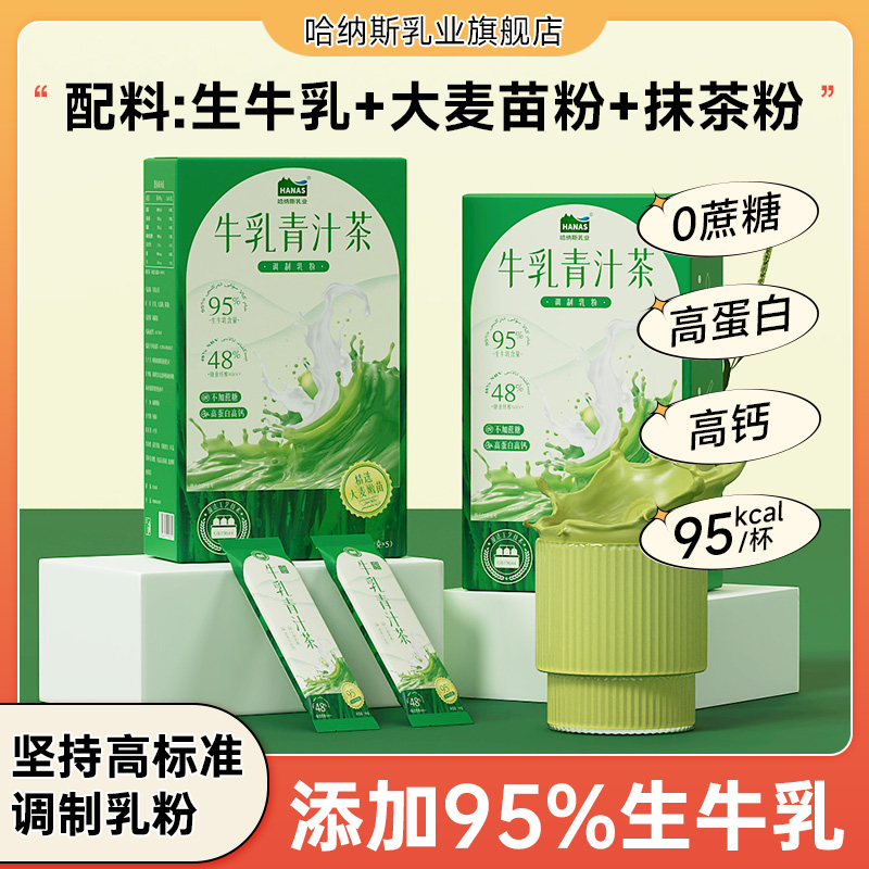 【新品牛乳青汁茶】哈纳斯乳业新疆牛乳茶青汁抹茶粉速溶冲泡热饮 咖啡/麦片/冲饮 袋装奶茶 原图主图