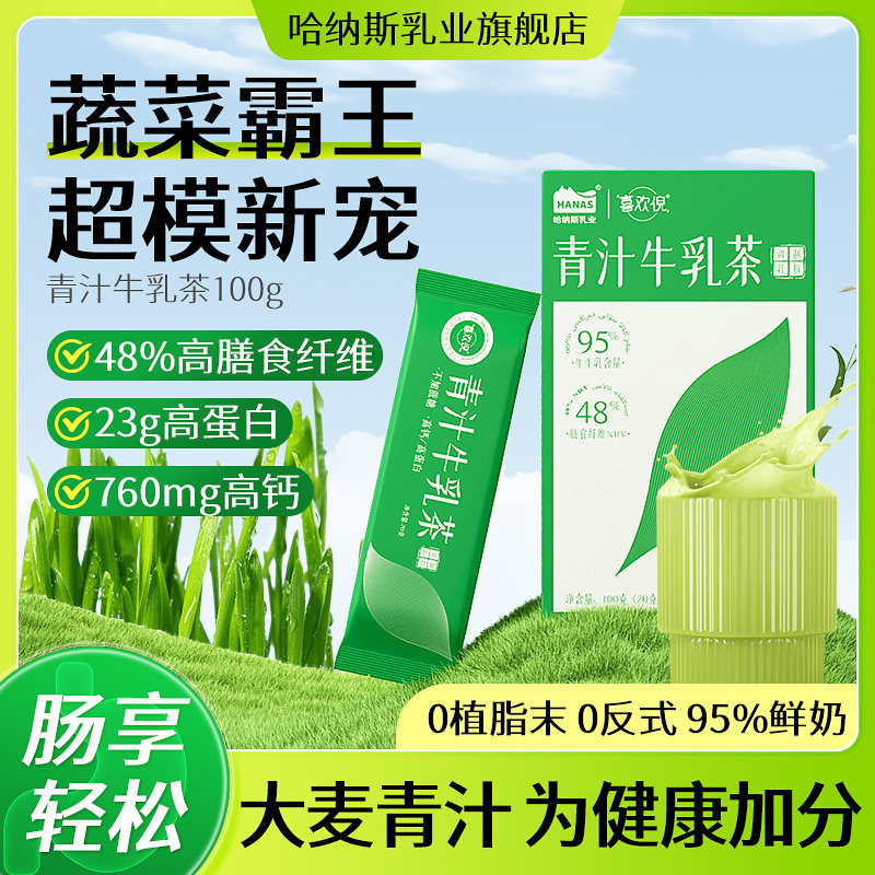 哈纳斯乳业青汁牛乳茶