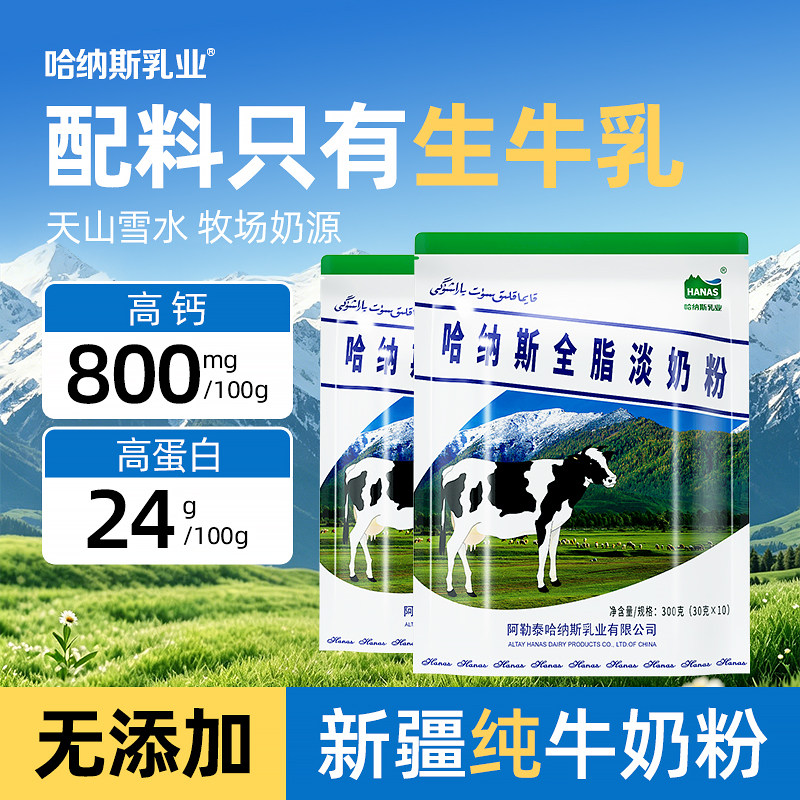 哈纳斯乳业新疆全脂淡奶粉高钙高蛋白纯牛奶粉学生女士营养早餐奶