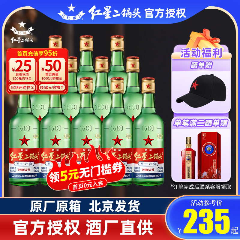 北京红星二锅头56度粮食白酒