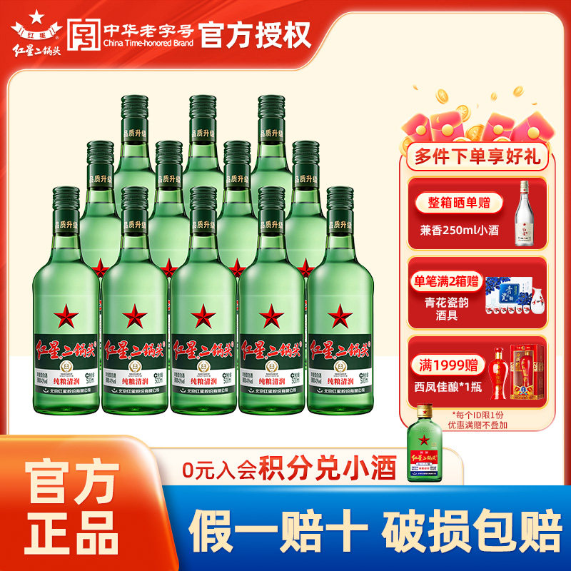官方授权北京红星二锅头43/52/56度500ml*12瓶绿瓶大二纯粮白酒