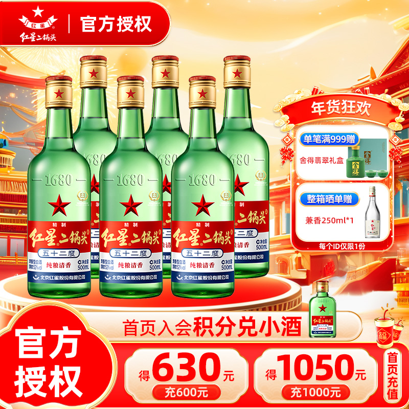 官方授权北京红星二锅头酒大二绿瓶52度500ml清香型优级纯粮白酒