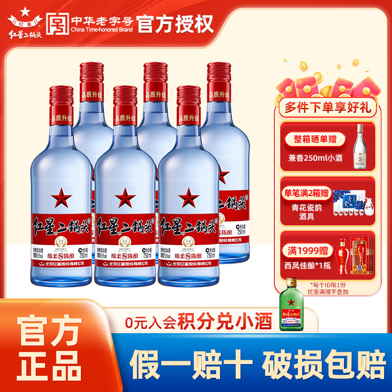 官方授权红星二锅头蓝瓶绵柔8清香型53度750ml*6瓶箱装纯粮白酒