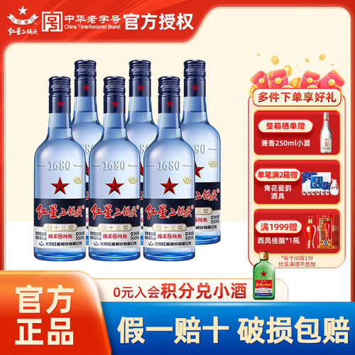 红星二锅头43/53度蓝瓶纯粮白酒