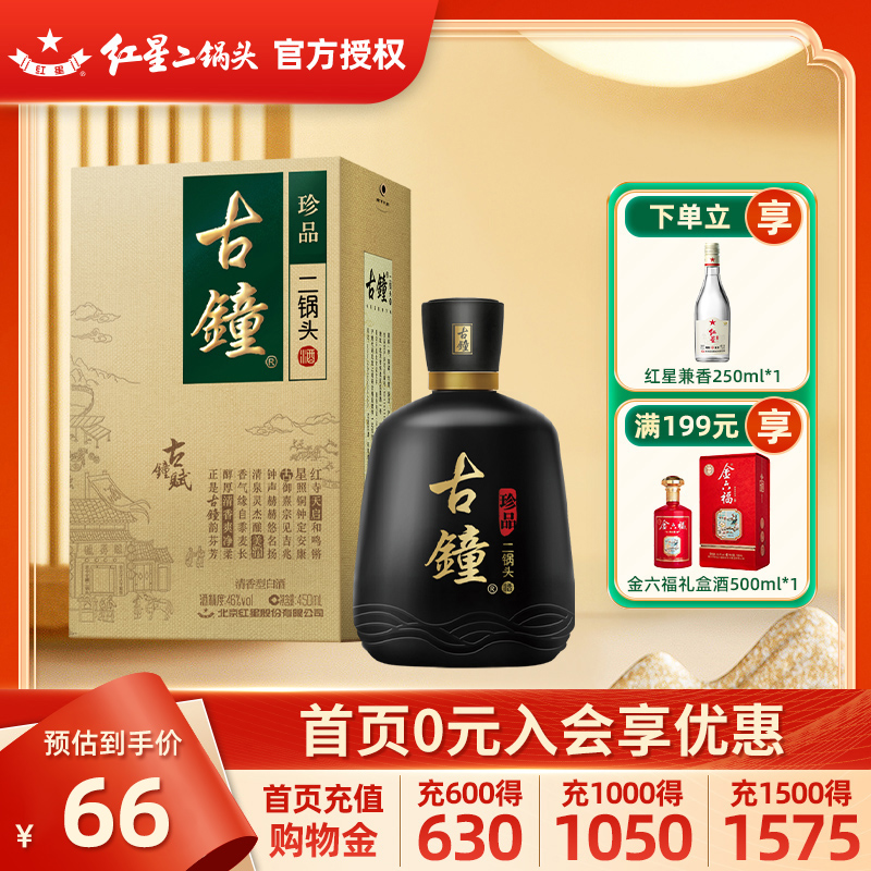 北京红星二锅头古钟46度古锺珍品450ml 礼盒酒纯粮白酒过年送礼酒