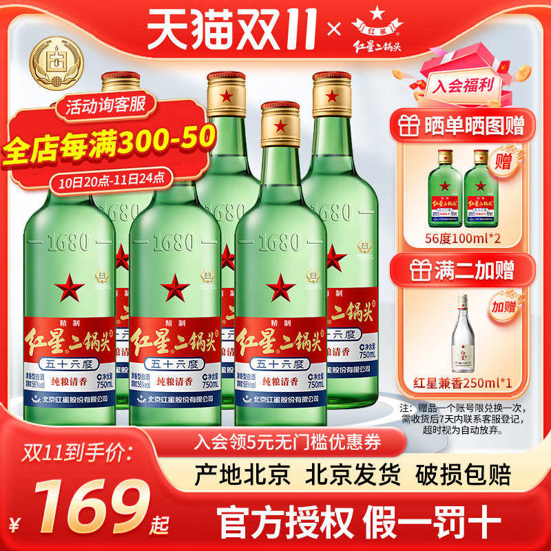 产地北京 北京红星二锅头56度750ml*6瓶纯粮白酒清香型白酒整箱