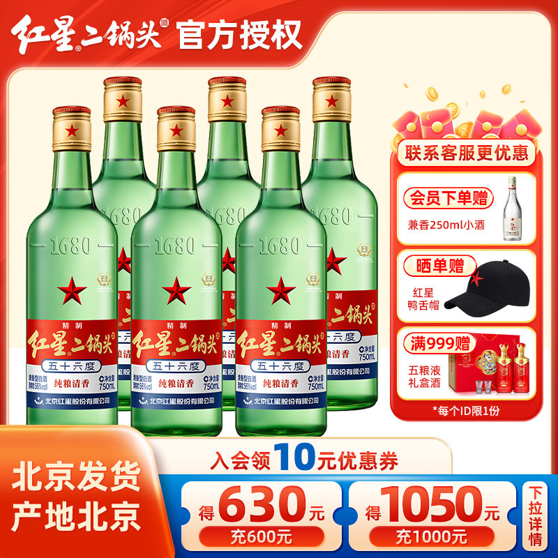官方授权北京红星二锅头56度绿瓶大二750ml6瓶整箱优级纯粮白酒