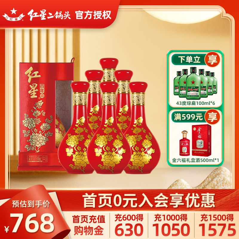 红星官方授权北京二锅头52度百年富贵红花瓷500ml*6纯粮礼盒白酒