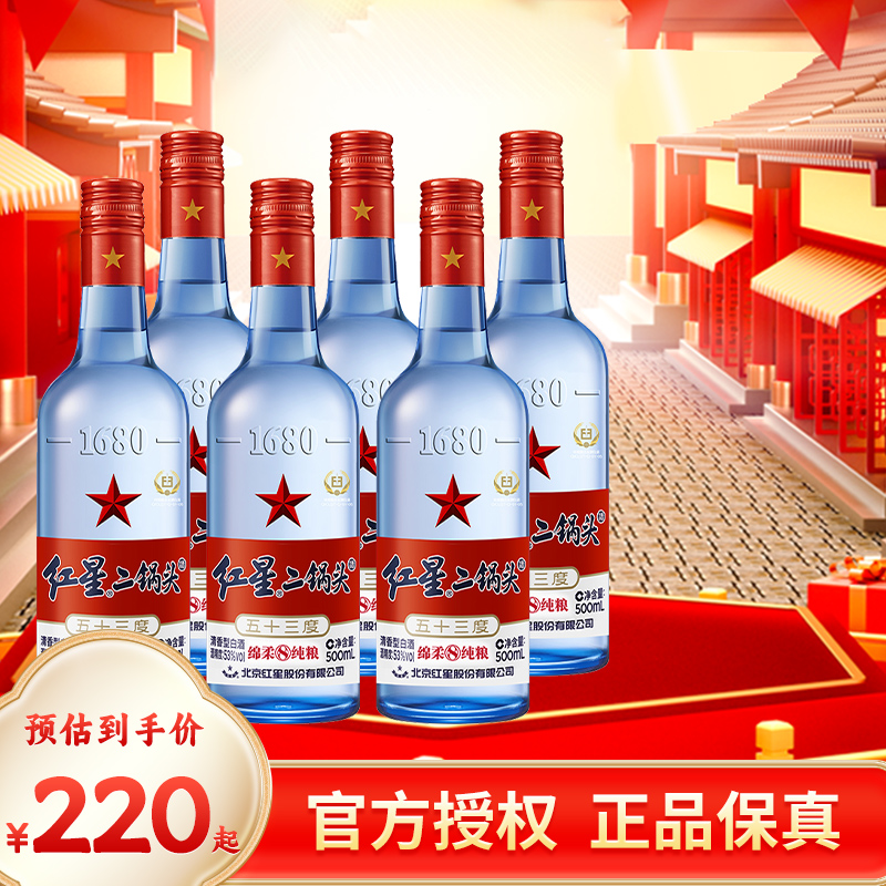 北京红星二锅头53度43度蓝瓶绵柔8优级纯粮 500ml*6瓶清香型白酒