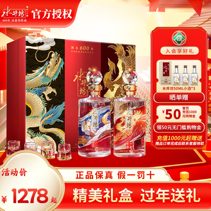 （官方）水井坊井台53度珍藏龙凤礼盒500ml*2瓶浓香型纯粮酒白酒