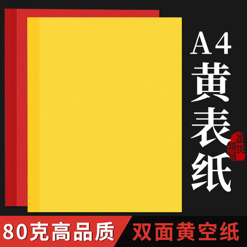 道家写经文符画专用A4黄裱纸批发
