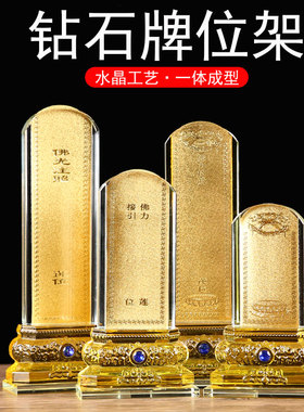 水晶钻石牌位架供祖先古法摆件带字透明插卡片位家用供奉牌位架