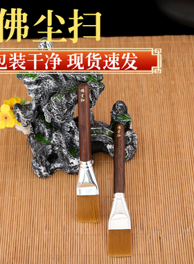 木质佛尘扫掸子家用寺庙佛堂