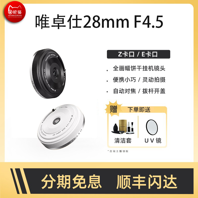 唯卓仕28mm F4.5全画幅自动对焦饼干挂机镜头适用索尼FE微单相机