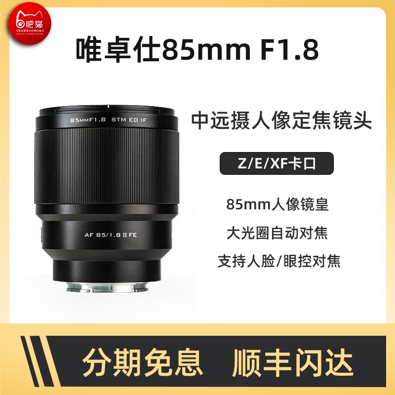 唯卓仕85mmF1.8自动定焦人像镜头