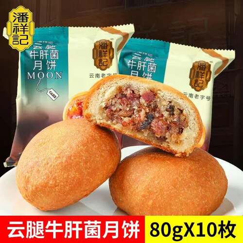 潘祥记滇式酥皮云腿月饼