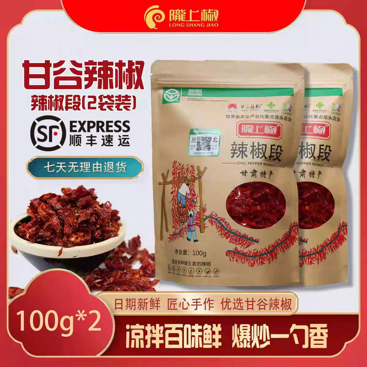 甘肃陇上椒正宗甘谷辣椒丝辣椒段袋装款手工挑选摘把自然晾晒炒菜
