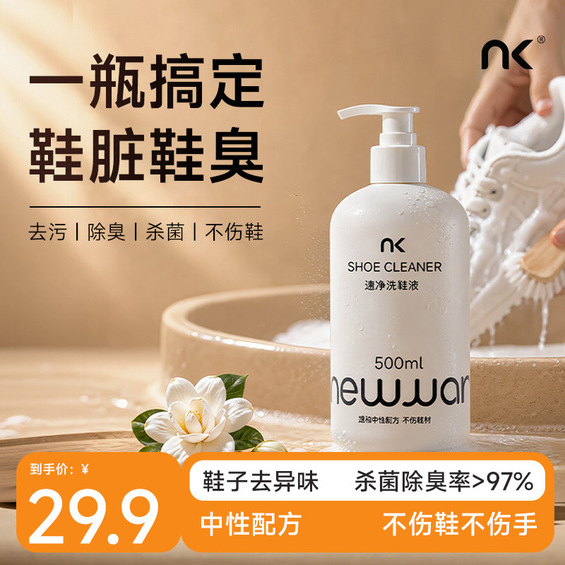 NK杀菌除臭洗鞋液小白鞋清洗剂去污洗鞋增白去黄神器多功能鞋去污