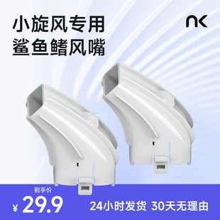 NK小旋风高速烘鞋器专用风嘴