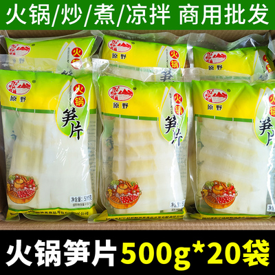 原野火锅笋片方竹笋片清水鲜火锅麻辣烫冒菜笋片笋尖500*20袋商用