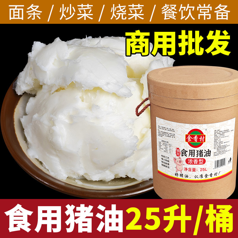 食用猪油25L清香浓香大桶商用餐饮中餐烘焙糕点面条米线汤底猪油