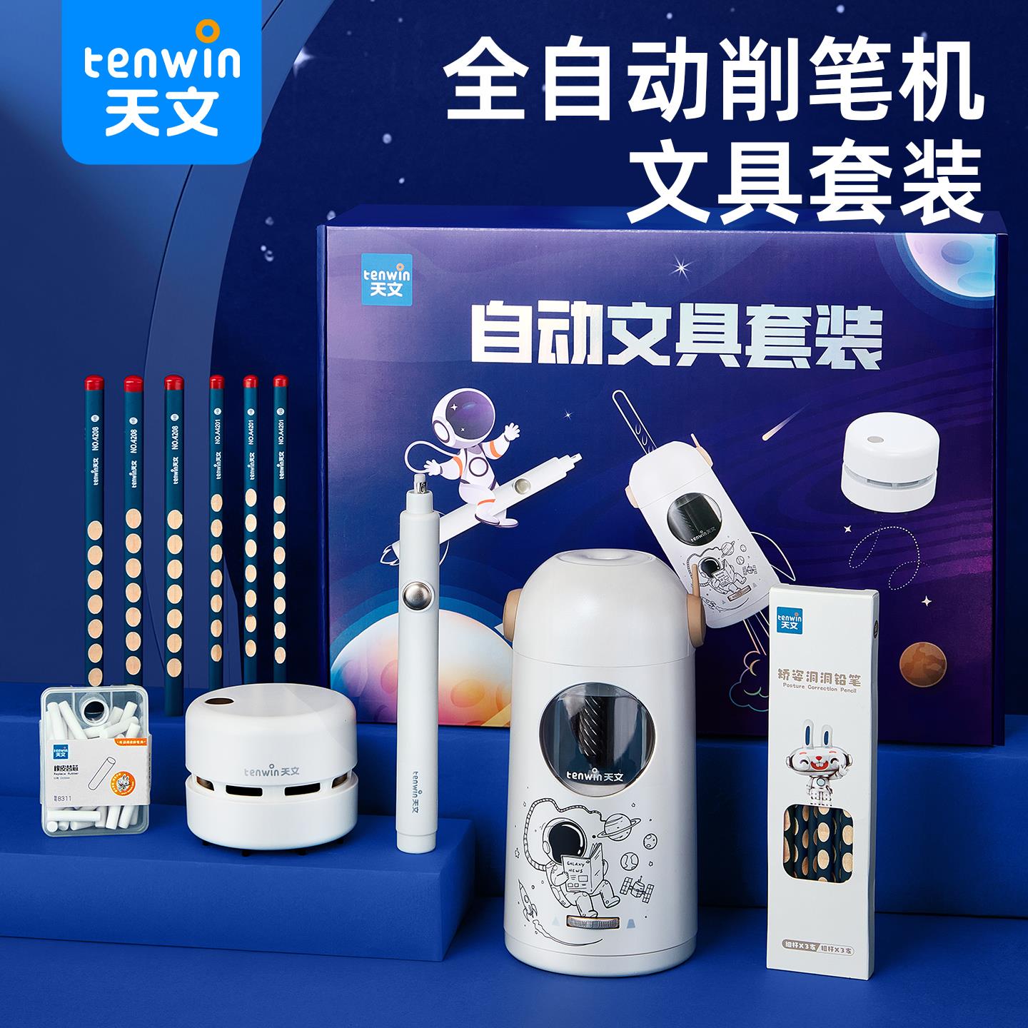 天文全自动文具套装儿童生日礼物削笔机小学生吸尘器橡皮送礼礼盒
