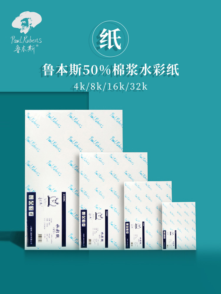 鲁本斯星空水彩纸50%棉浆300g加厚细纹8k4k32k16开水彩本分装中粗油画棒专用美术画画小卡片空白纸水粉颜料纸