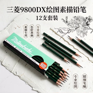 日本uni三菱铅笔9800DX专业素描笔炭笔绘图美术木头铅笔2H 10B学生六角杆 绘画考试必备