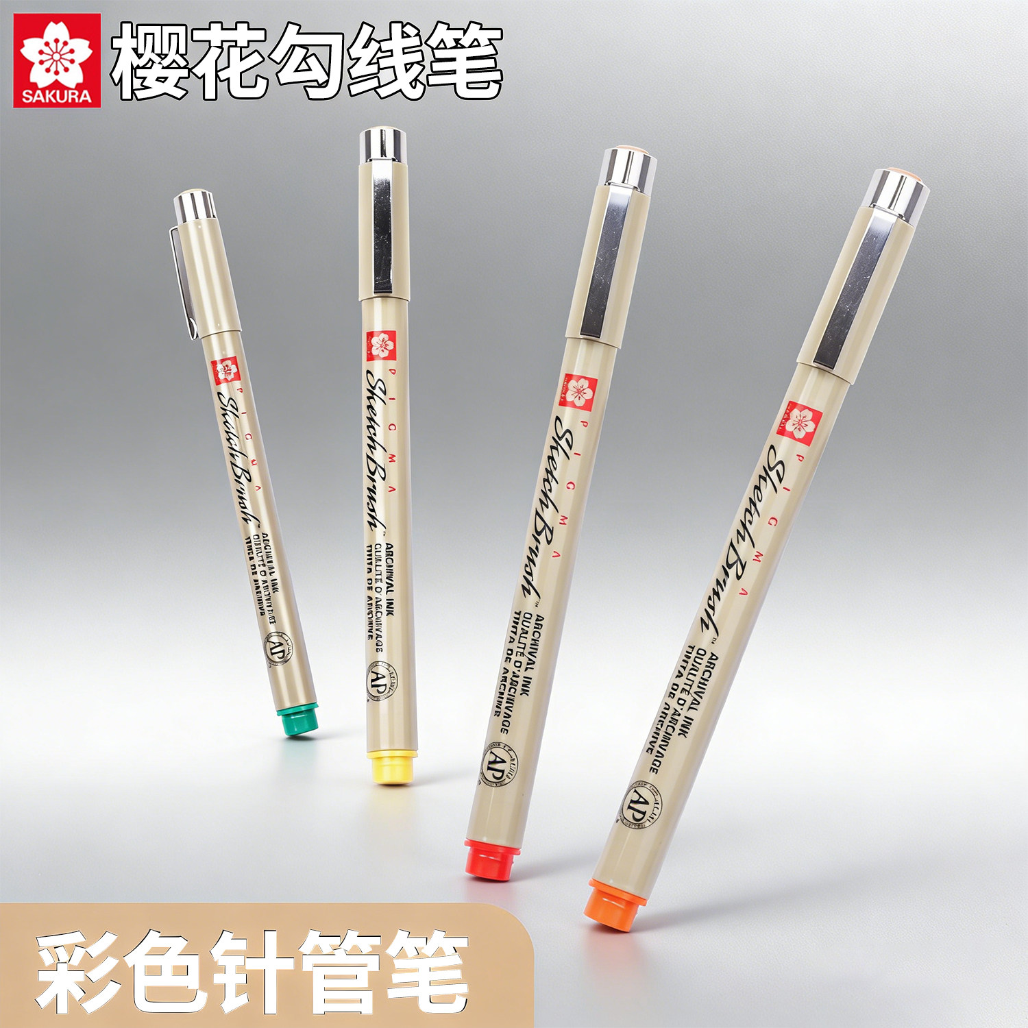 樱花牌彩色针管笔防水勾线笔彩色笔套装手账笔做笔记专用美术绘画设计