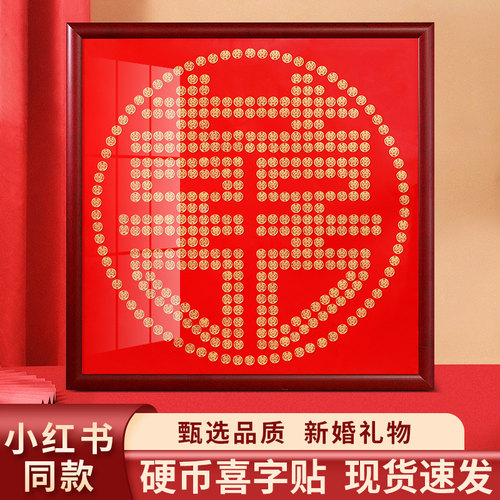 时格实木现代简约喜字硬币相框
