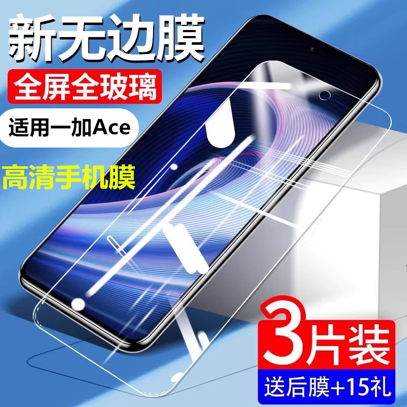 适用一加Ace钢化膜Ace竞速版贴膜