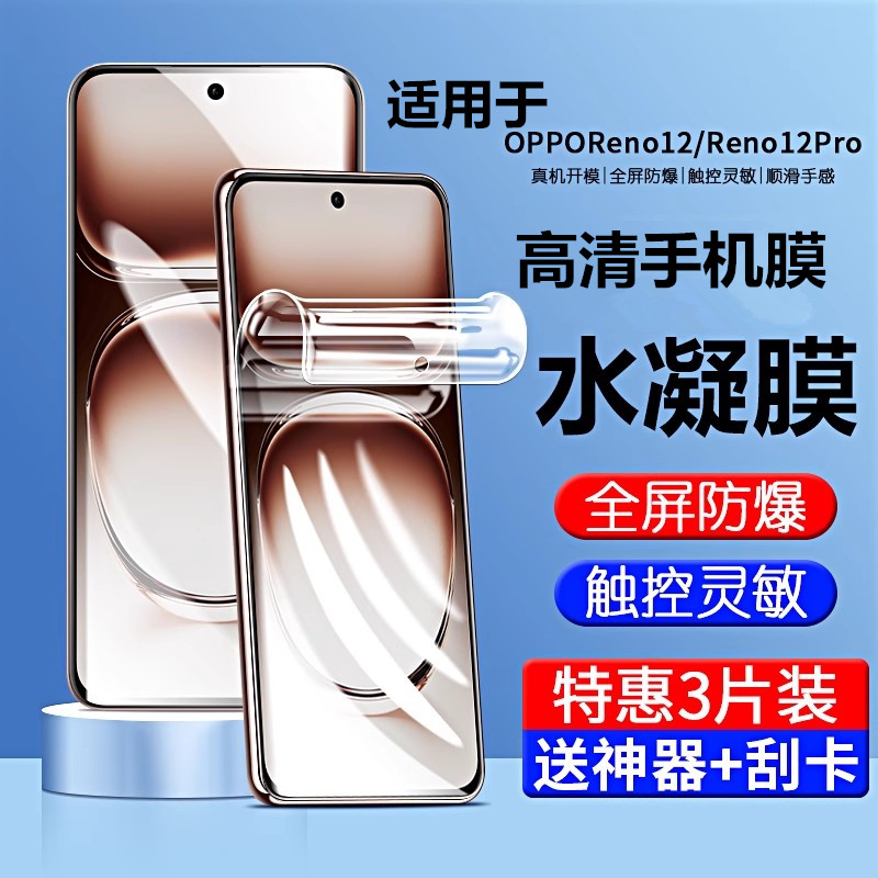 适用opporeno12水凝膜rno12pro膜