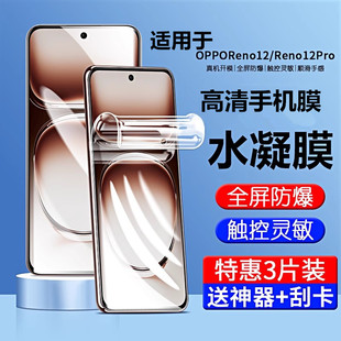 适用opporeno12钢化水凝膜reno12pro手机膜oppo全屏覆盖opp0pp0pporeno新款原机膜opporen防摔por软膜pr0贴膜