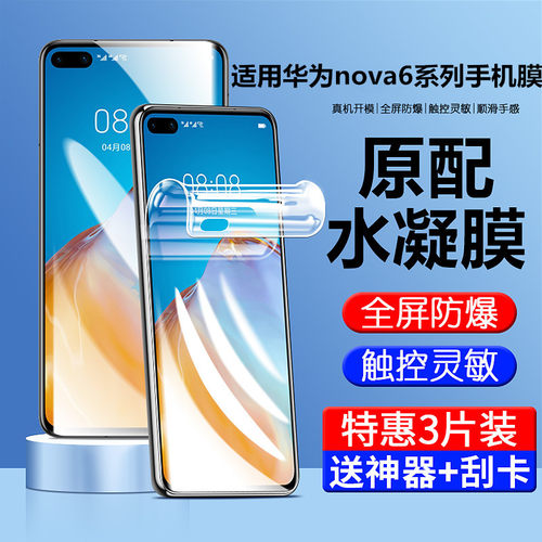 适用华为nova6手机膜nt6se水凝膜