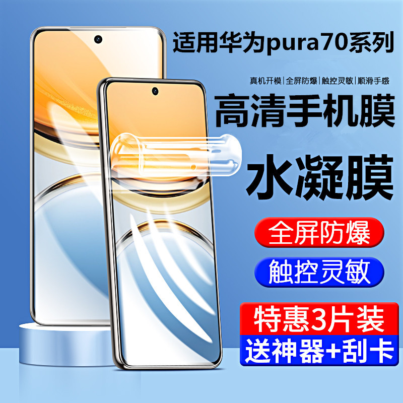 适用华为pura70pro水凝膜p70膜