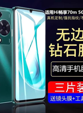 适用华为HI畅享70m钢化膜MKY一AN20畅想7om手机5G贴膜高清抗蓝光防爆防摔保护覆盖智选m5g玻璃WIKO嗨MKYAN