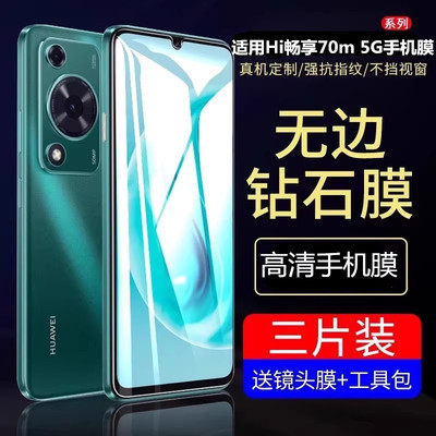 霸导适用于华为HI畅享70m钢化膜