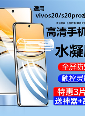 适用vivos20手机膜s20pro钢化水凝膜vivo全屏覆盖vivis20por全包软膜viovs20p保护vovis20pr0贴膜vovos高清膜