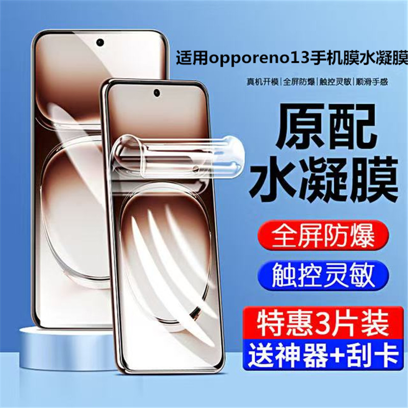 适用opporeno13/13pro水凝膜贴膜