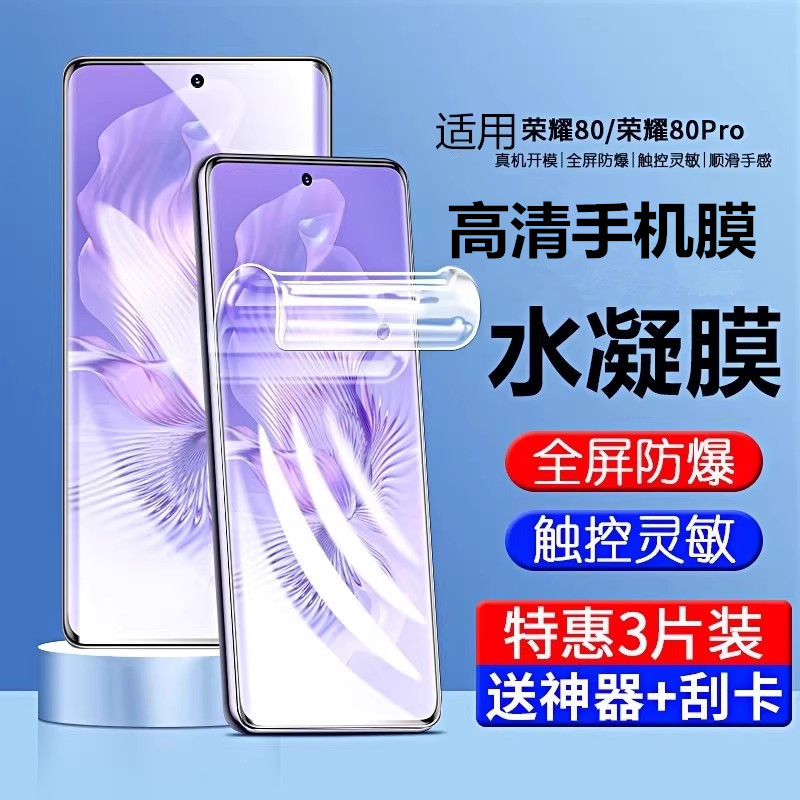 适用荣耀80水凝膜80pro手机膜