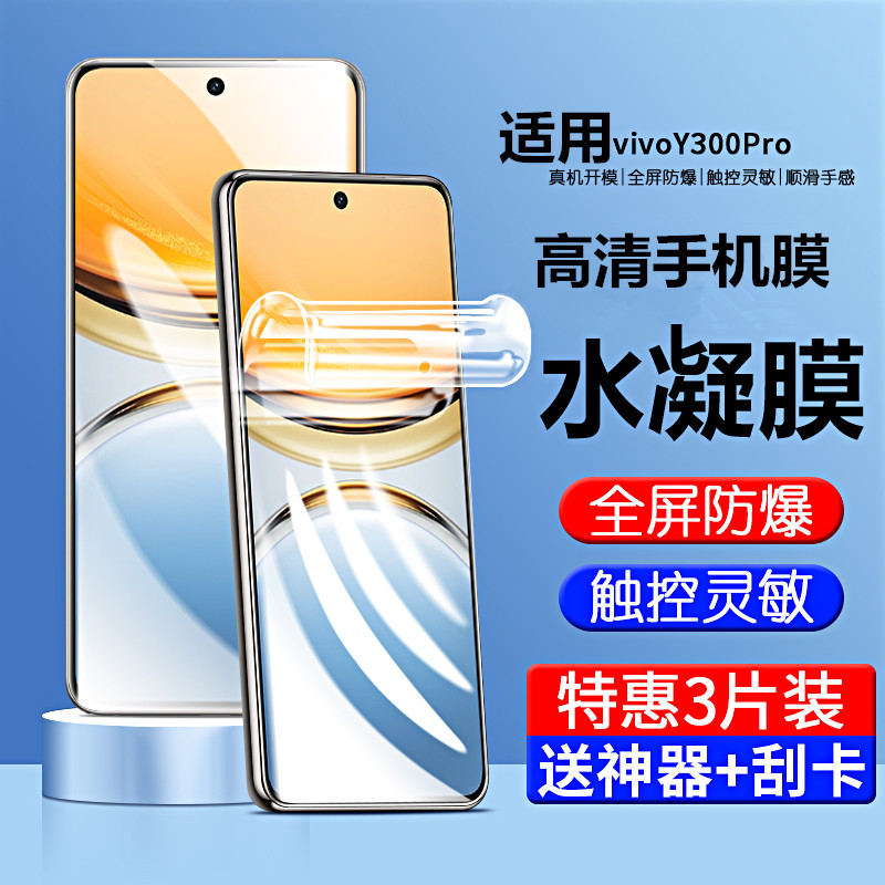 适用vivoy300pro水凝膜y300贴膜