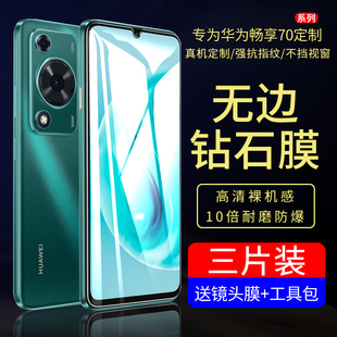 适用华为畅享70钢化膜全屏覆盖畅想70pro手机膜honor 70z保护膜七十por全包边抗蓝光pr0全胶贴膜防指纹 新款