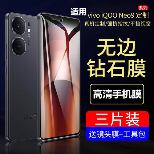 适用iqooneo9系列高清手机钢化膜