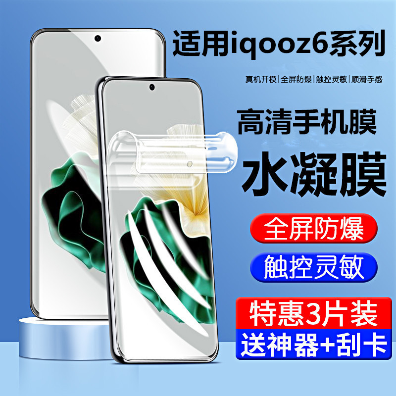 适用iqooz6x水凝膜IQOOz6手机膜