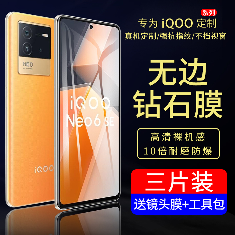 适用iqooneo6手机高清钢化膜