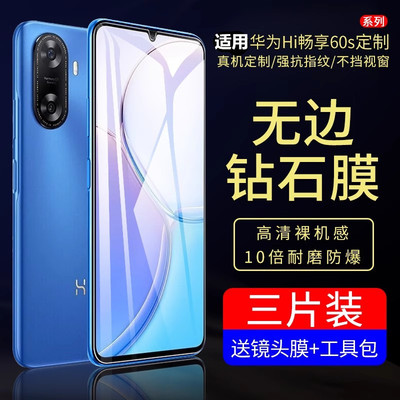 适用Hi畅享60s钢化膜60s手机膜